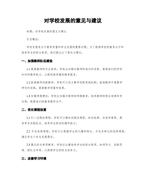 对学校发展的意见与建议