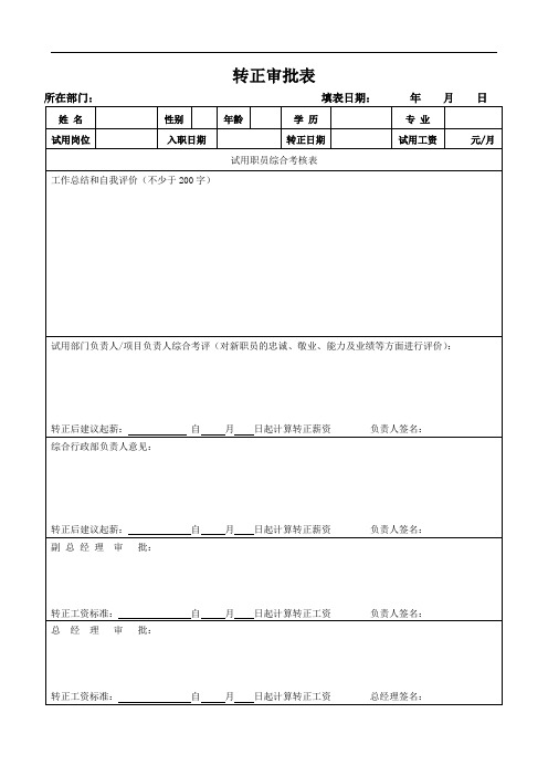 转正审批表