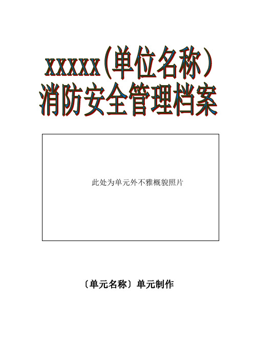 消防安全重点单位标准档案