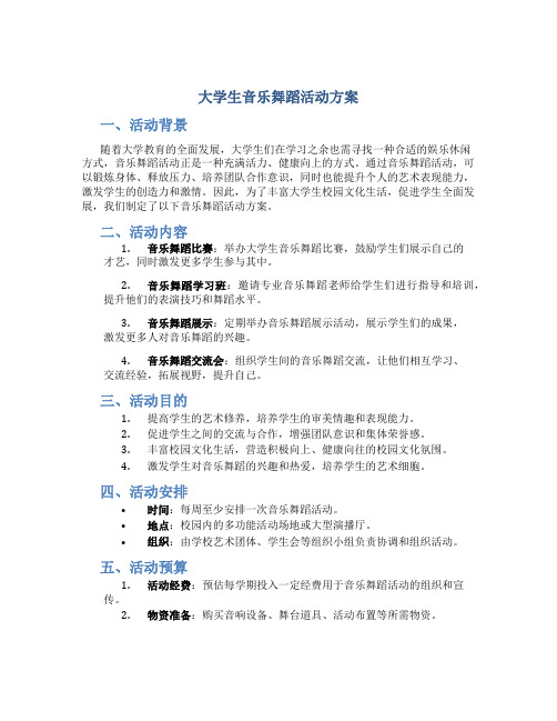 大学生音乐舞蹈活动方案