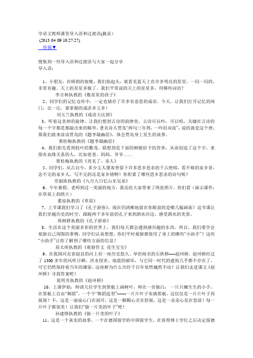 学语文教师课堂导入语和过渡语