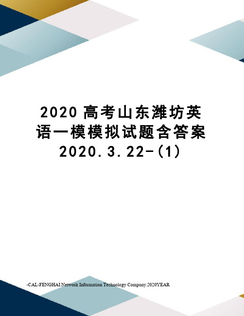 2020高考山东潍坊英语一模模拟试题含答案2020.3.22-(1)