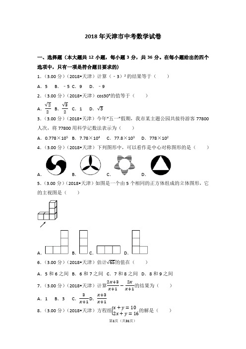 2018年天津市中考数学试卷(解析版)