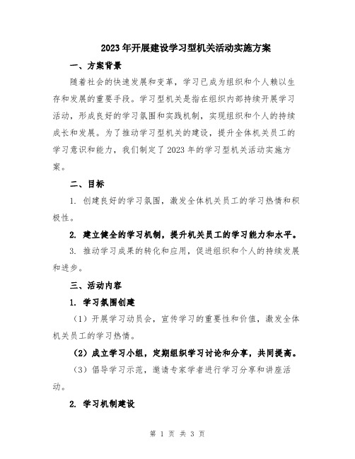 2023年开展建设学习型机关活动实施方案