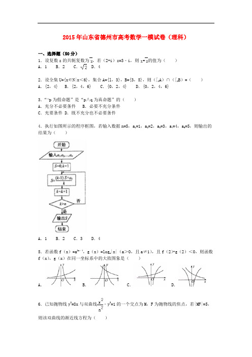 山东省德州市高三数学上学期第一次模拟试卷 理(含解析)