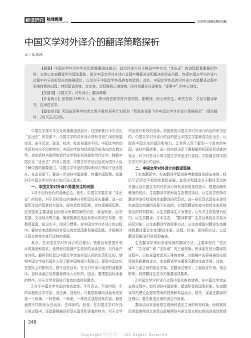 中国文学对外译介的翻译策略探析