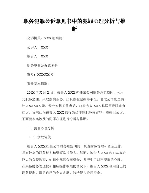 职务犯罪公诉意见书中的犯罪心理分析与推断