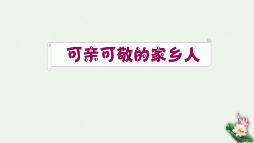 二年级上册道德与法治课件可亲可敬的家乡人人教部编版3