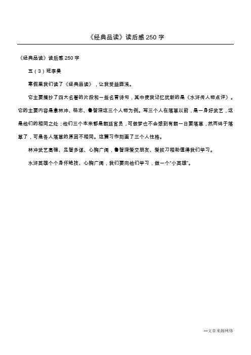 《经典品读》读后感250字