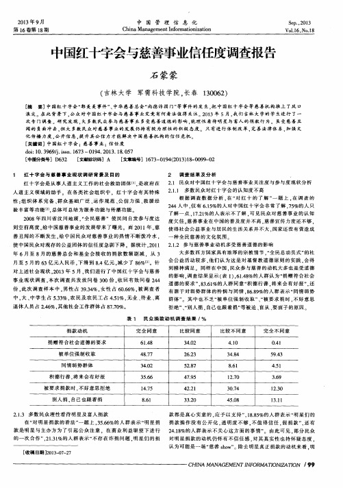 中国红十字会与慈善事业信任度调查报告