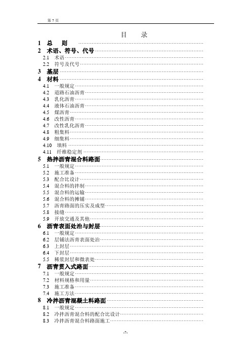 公路沥青路面施工技术规范JTG F40-2004 