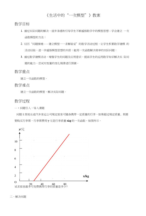 《生活中的“一次模型”》教案2.docx