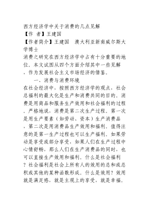 西方经济学中关于消费的几点见解_经济论文