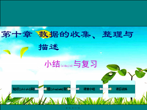 七年级.数学下册 第十章 数据的收集、整理与描述小结与复习教学课件下册数学课件