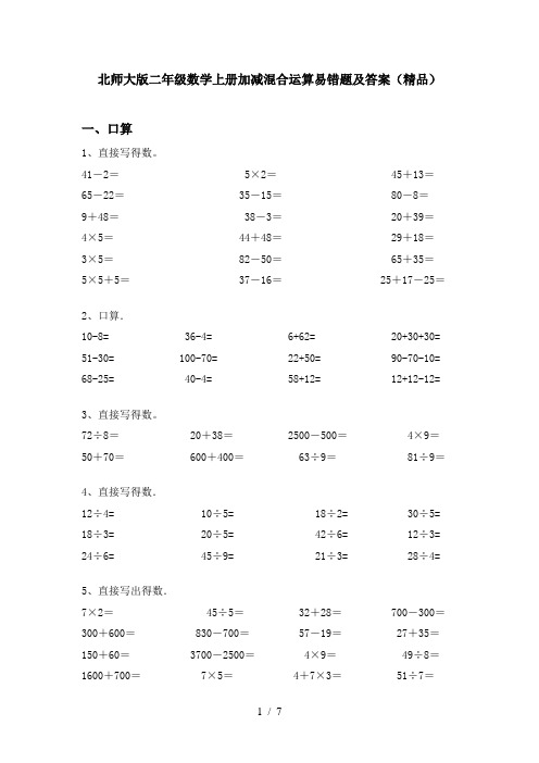 北师大版二年级数学上册加减混合运算易错题及答案(精品)