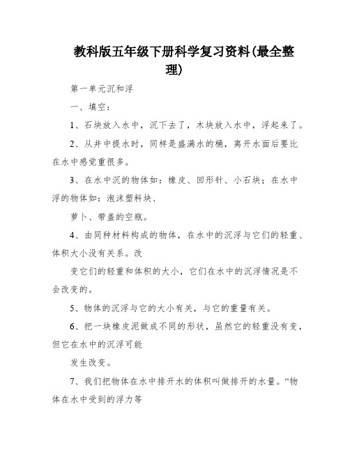 教科版五年级下册科学复习资料(最全整理)