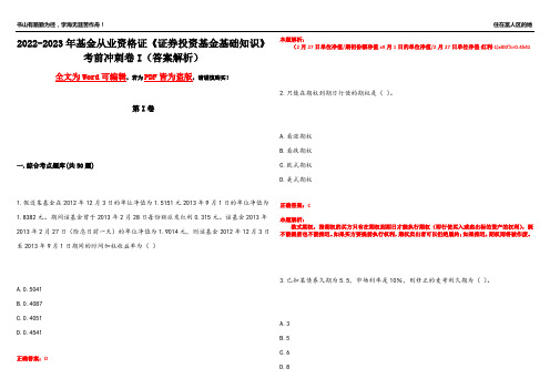 2022-2023年基金从业资格证《证券投资基金基础知识》考前冲刺卷I(答案解析14)