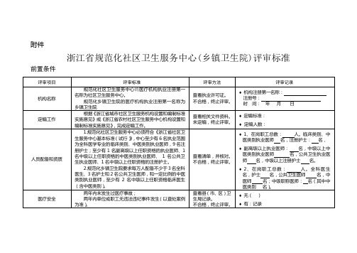 浙江省规范化社区卫生服务中心(乡镇卫生院)评审标准