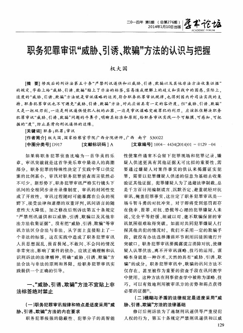 职务犯罪审讯“威胁、引诱、欺骗”方法的认识与把握