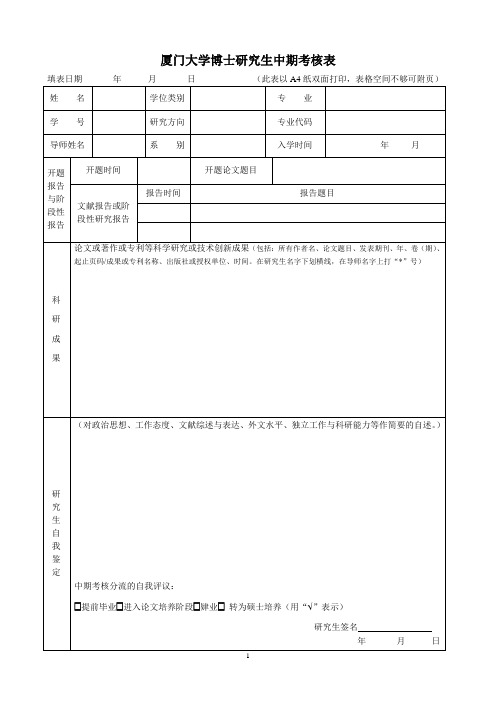 厦门大学博士研究生中期考核表