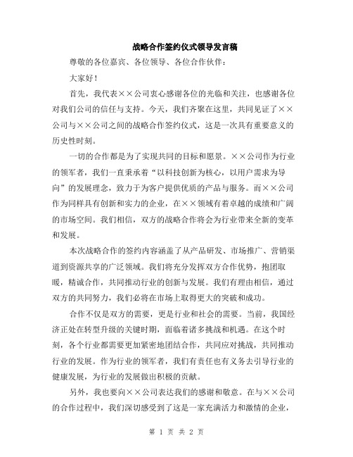 战略合作签约仪式领导发言稿