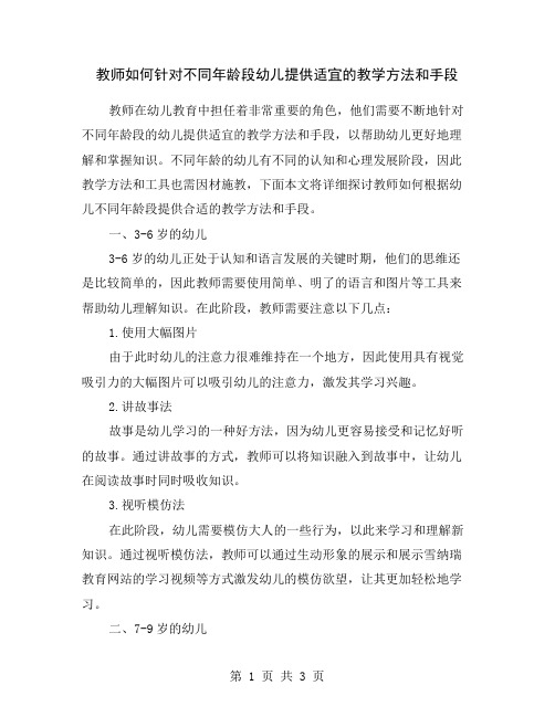 教师如何针对不同年龄段幼儿提供适宜的教学方法和手段