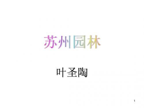 部编版2019年八年级语文上册:第18课《苏州园林》ppt课件(54页)