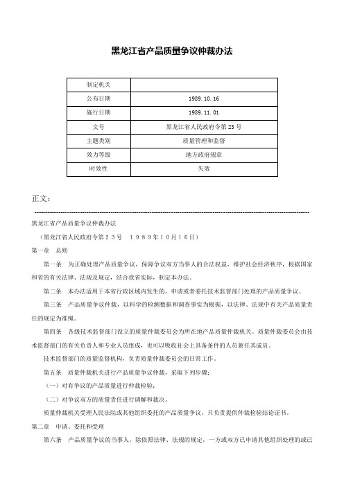 黑龙江省产品质量争议仲裁办法-黑龙江省人民政府令第23号