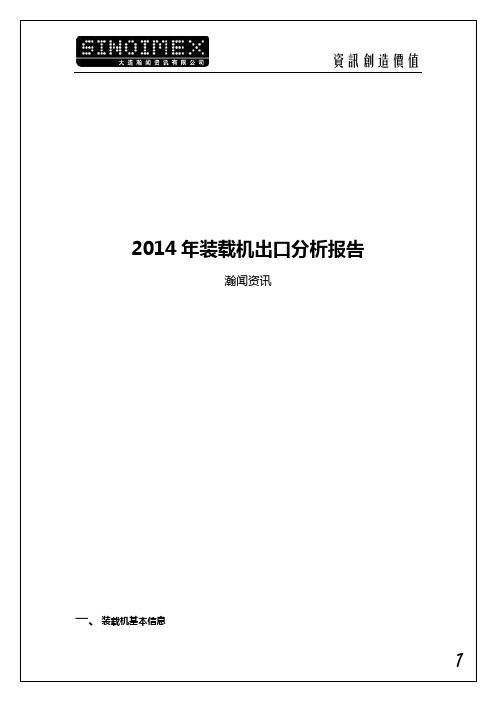 2014年装载机出口分析报告