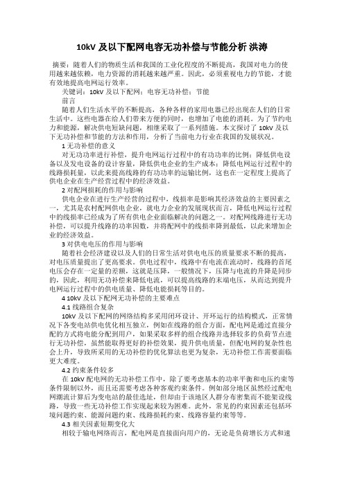 10kV及以下配网电容无功补偿与节能分析 洪涛