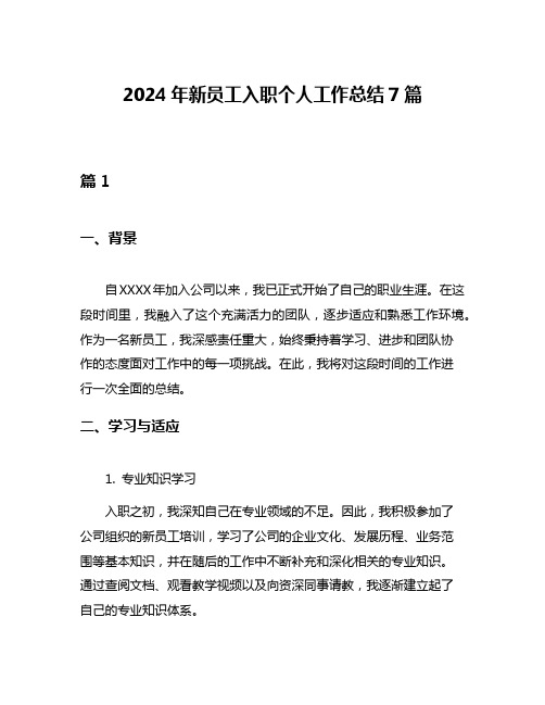 2024年新员工入职个人工作总结7篇