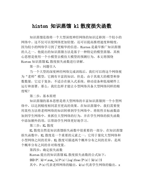 hinton 知识蒸馏 kl散度损失函数