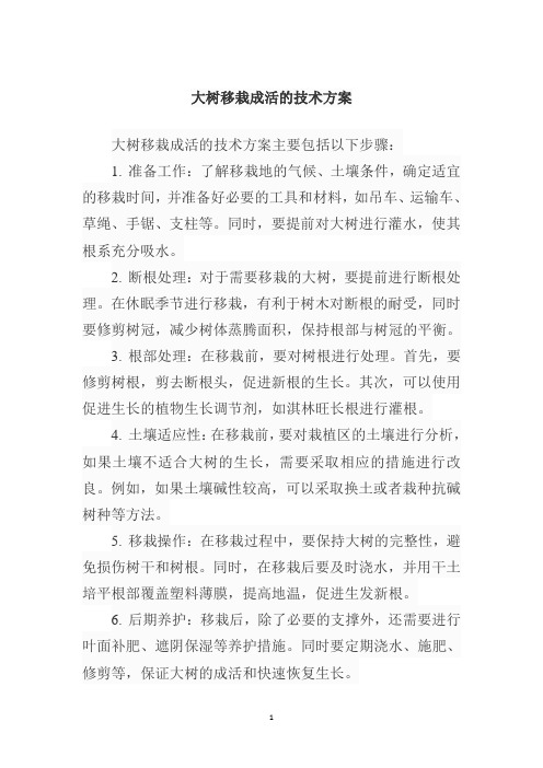 大树移栽成活的技术方案