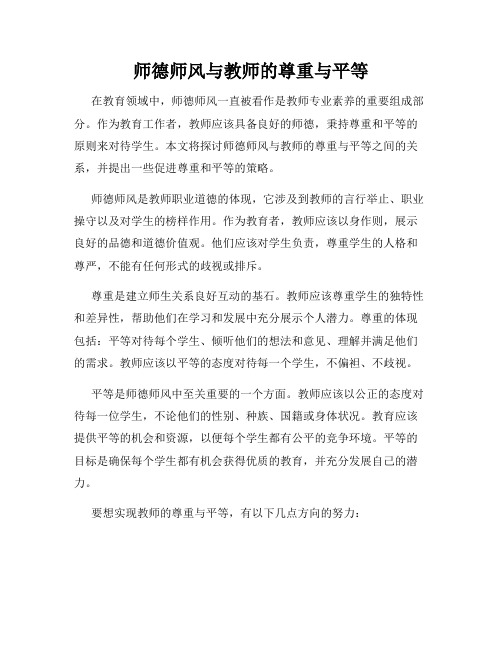 师德师风与教师的尊重与平等