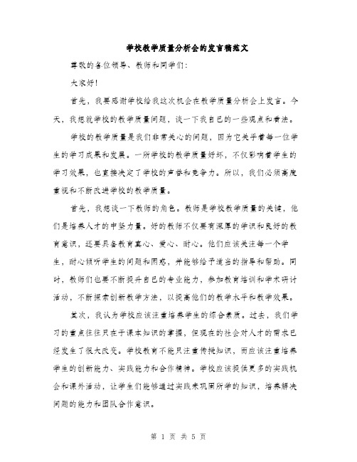 学校教学质量分析会的发言稿范文（二篇）