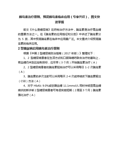 胰岛素治疗原则、预混胰岛素临床应用（专家共识）、图文快速掌握