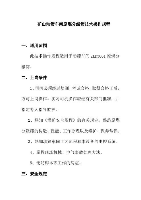 矿山动筛车间原煤分级筛技术操作规程