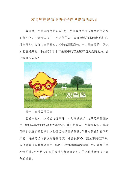 双鱼座在爱情中的样子 遇见爱情的表现