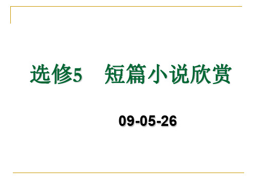 高中语文狂人日记ppt9 粤教版最新优选公开课件