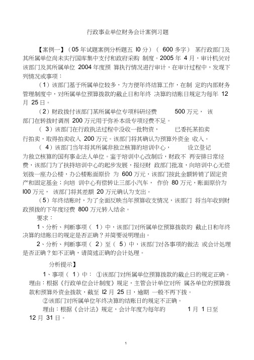 行政事业单位财务会计案例习题