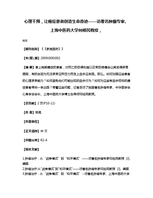 心理干预，让癌症患者创造生命奇迹——访著名肿瘤专家、上海中医药大学何裕民教授，