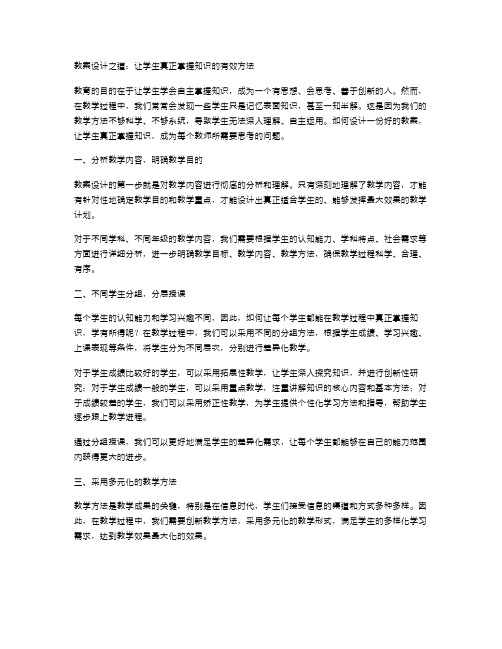 教案设计之道：让学生真正掌握知识的有效方法