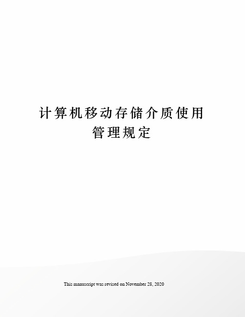 计算机移动存储介质使用管理规定