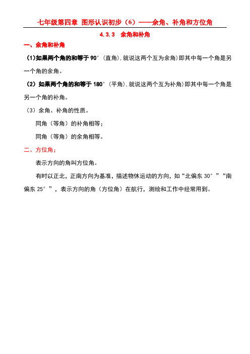 202年初中数学七年级上册第四单元几何图形初步认识06 图形的认识(6)余角、补角和方位角