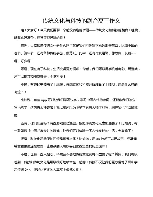 传统文化与科技的融合高三作文