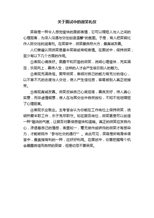 关于面试中的微笑礼仪