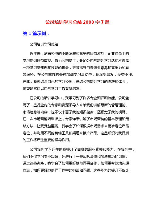 公司培训学习总结2000字7篇