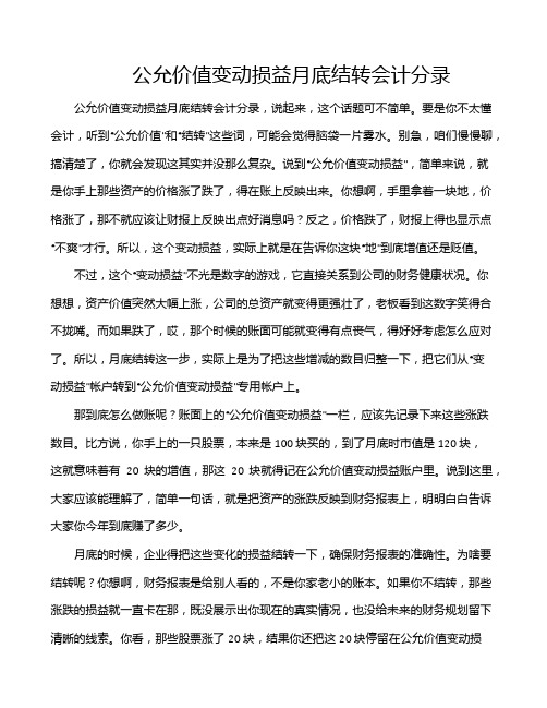 公允价值变动损益月底结转会计分录