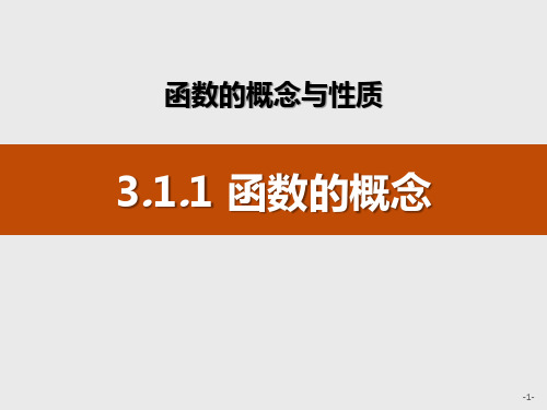 人教高中数学必修一A版《函数的概念》函数的概念与性质说课教学课件