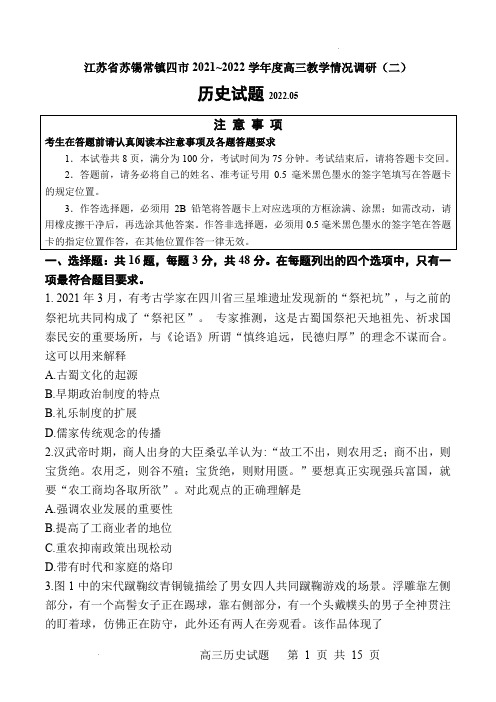 江苏省苏锡常镇四市2021-2022学年度高三教学情况调研(二)历史卷(含答案)